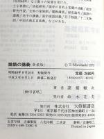 論語の講義 大修館書店 諸橋 轍次