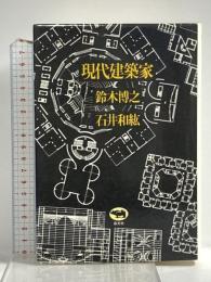 現代建築家 晶文社 鈴木博之