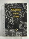現代建築家 晶文社 鈴木博之