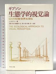生態学的視覚論―ヒトの知覚世界を探る サイエンス社 J.J.ギブソン