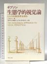 生態学的視覚論―ヒトの知覚世界を探る サイエンス社 J.J.ギブソン