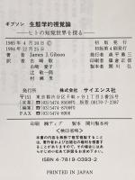 生態学的視覚論―ヒトの知覚世界を探る サイエンス社 J.J.ギブソン