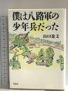 僕は八路軍の少年兵だった 草思社 山口 盈文
