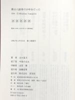 僕は八路軍の少年兵だった 草思社 山口 盈文