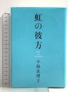 虹の彼方 毎日新聞社 小池 真理子