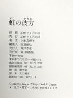 虹の彼方 毎日新聞社 小池 真理子