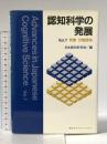 認知科学の発展 Vol.7 講談社 日本認知科学会
