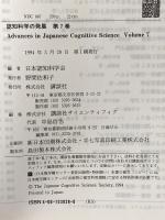 認知科学の発展 Vol.7 講談社 日本認知科学会