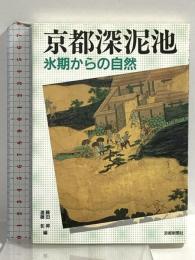 京都深泥池 氷期からの自然 京都新聞出版センター 藤田 昇