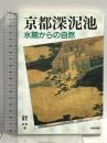 京都深泥池 氷期からの自然 京都新聞出版センター 藤田 昇