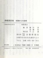 京都深泥池 氷期からの自然 京都新聞出版センター 藤田 昇