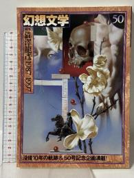 幻想文学 50 新・一書一会 東郷 隆 アトリエOCTA