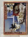 幻想文学 50 新・一書一会 東郷 隆 アトリエOCTA