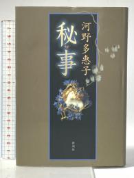 秘事 新潮社 河野 多惠子