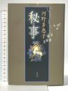 秘事 新潮社 河野 多惠子