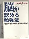 脳が認める勉強法――「学習の科学」が明かす驚きの真実! ダイヤモンド社 ベネディクト・キャリー