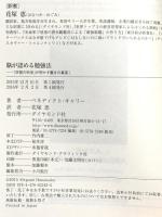 脳が認める勉強法――「学習の科学」が明かす驚きの真実! ダイヤモンド社 ベネディクト・キャリー