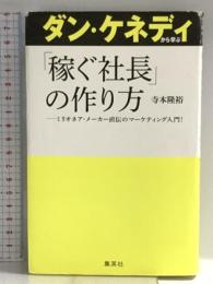 ダン・ケネディから学ぶ「稼ぐ社長」の作り方 集英社 寺本 隆裕