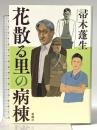 花散る里の病棟 新潮社 帚木 蓬生