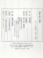 花散る里の病棟 新潮社 帚木 蓬生