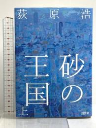 砂の王国 上 講談社 荻原 浩