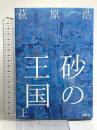 砂の王国 上 講談社 荻原 浩