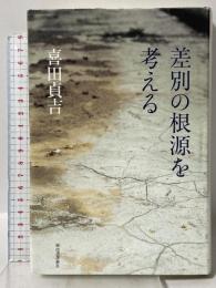差別の根源を考える 河出書房新社 喜田 貞吉