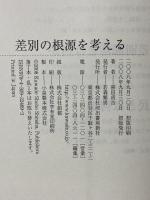 差別の根源を考える 河出書房新社 喜田 貞吉