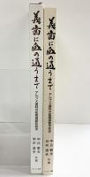 義歯に血の通うまで-アルプス鹿の総義歯製作技法- 著：中込敏夫、向井道夫 発行：サンバレー書房（大分県）2012年