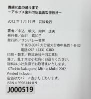 義歯に血の通うまで-アルプス鹿の総義歯製作技法- 著：中込敏夫、向井道夫 発行：サンバレー書房（大分県）2012年