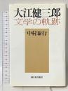 大江健三郎文学の軌跡 新日本出版社 中村 泰行