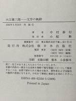 大江健三郎文学の軌跡 新日本出版社 中村 泰行