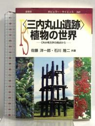「三内丸山遺跡」植物の世界 -DNA考古学の視点から (ポピュラー・サイエンス) (ポピュラー・サイエンス 265) 裳華房 石川 隆二