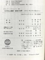 「三内丸山遺跡」植物の世界 -DNA考古学の視点から (ポピュラー・サイエンス) (ポピュラー・サイエンス 265) 裳華房 石川 隆二