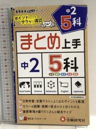 中学 まとめ上手 5科 2年: ポイントだけをサクッと復習 (受験研究社) 増進堂・受験研究社 受験研究社