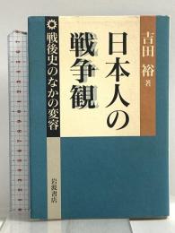 日本人の戦争観: 戦後史のなかの変容 岩波書店 吉田 裕