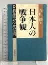 日本人の戦争観: 戦後史のなかの変容 岩波書店 吉田 裕