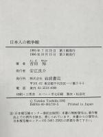 日本人の戦争観: 戦後史のなかの変容 岩波書店 吉田 裕