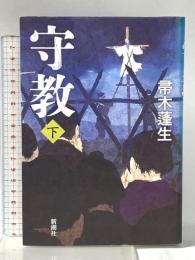 守教 下 新潮社 帚木 蓬生