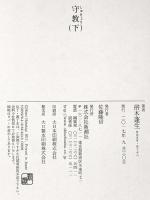 守教 下 新潮社 帚木 蓬生