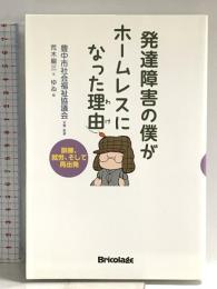 発達障害の僕がホームレスになった理由: 訓練、就労、そして再出発 ブリコラージュ 荒木 龍三