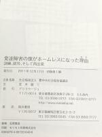 発達障害の僕がホームレスになった理由: 訓練、就労、そして再出発 ブリコラージュ 荒木 龍三
