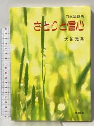 さとりと信心 本願寺出版社