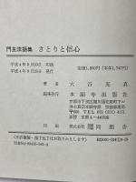 さとりと信心 本願寺出版社