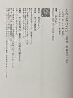 われよりほかに: 谷崎潤一郎最後の十二年 講談社 伊吹 和子