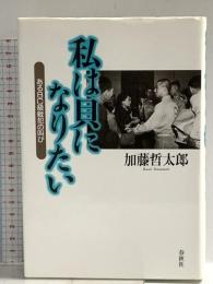 （旧版）私は貝になりたい 　あるBC級戦犯の叫び〈新装版〉 春秋社 加藤 哲太郎