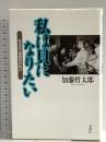 （旧版）私は貝になりたい 　あるBC級戦犯の叫び〈新装版〉 春秋社 加藤 哲太郎