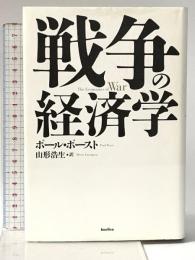 戦争の経済学 バジリコ ポール・ポースト