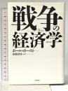 戦争の経済学 バジリコ ポール・ポースト