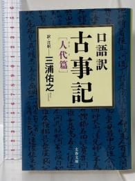口語訳 古事記 人代篇 (文春文庫 み 32-2) 文藝春秋 三浦 佑之